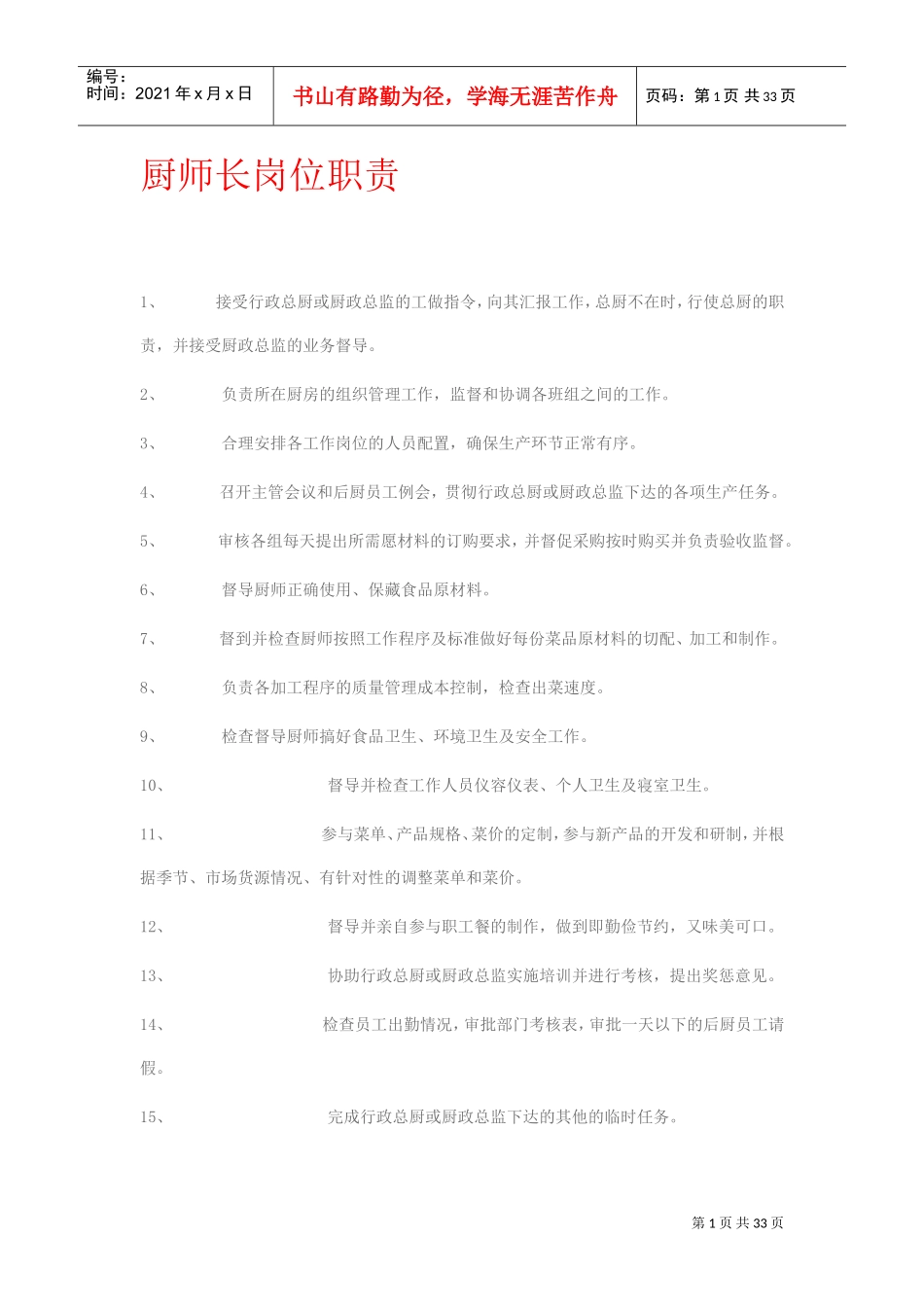 厨师长岗位职责(DOC35页)_第1页