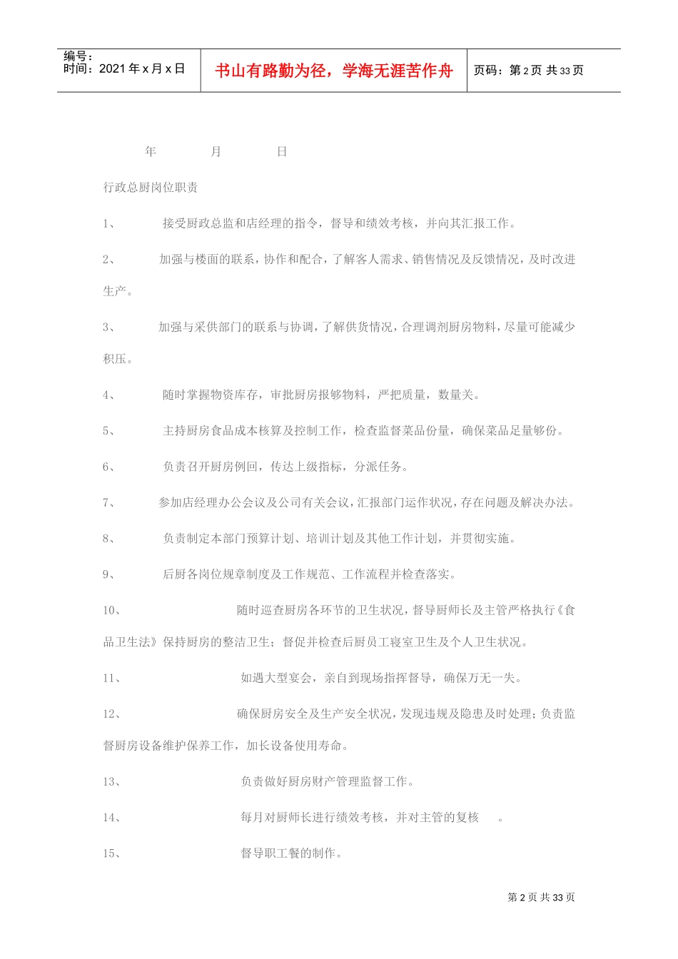 厨师长岗位职责(DOC35页)_第2页