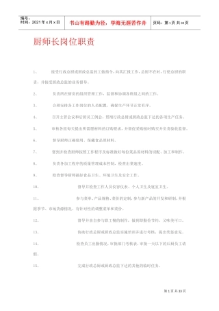 厨师长岗位职责(DOC35页)