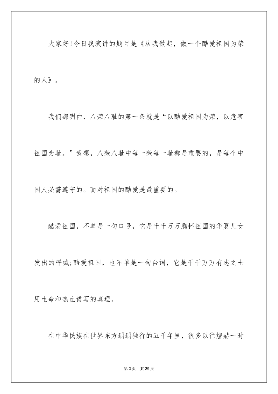 2024中学生爱国主题演讲稿_4_第2页