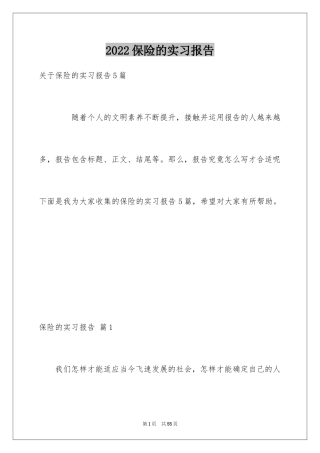 2024保险的实习报告_18
