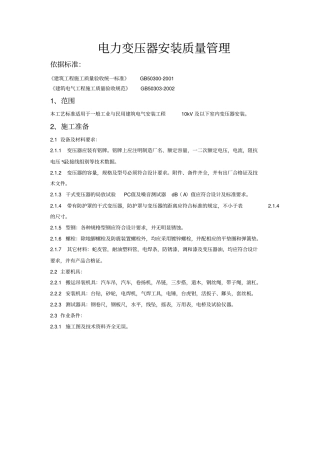 01电力变压器安装质量管理