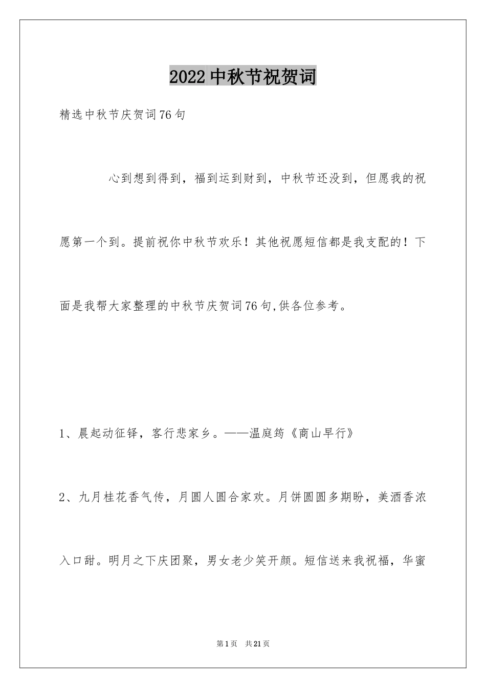 2024中秋节祝贺词_53_第1页