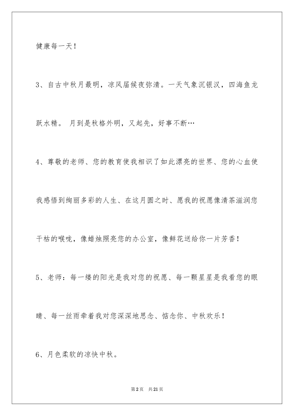 2024中秋节祝贺词_53_第2页