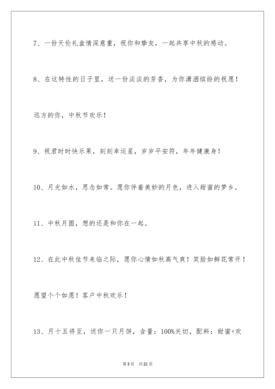 2024中秋节祝贺词_53_第3页