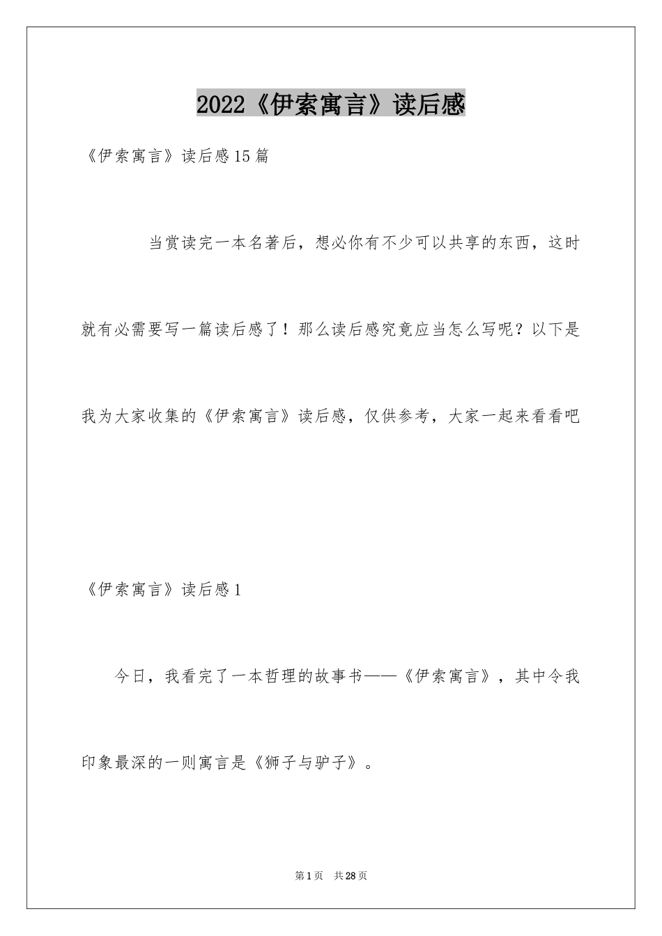 2024《伊索寓言》读后感_10_第1页