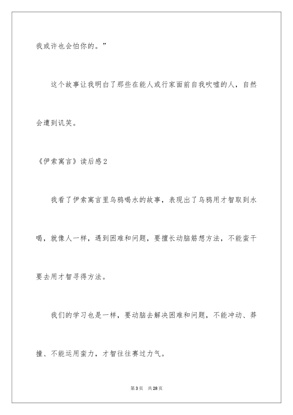 2024《伊索寓言》读后感_10_第3页