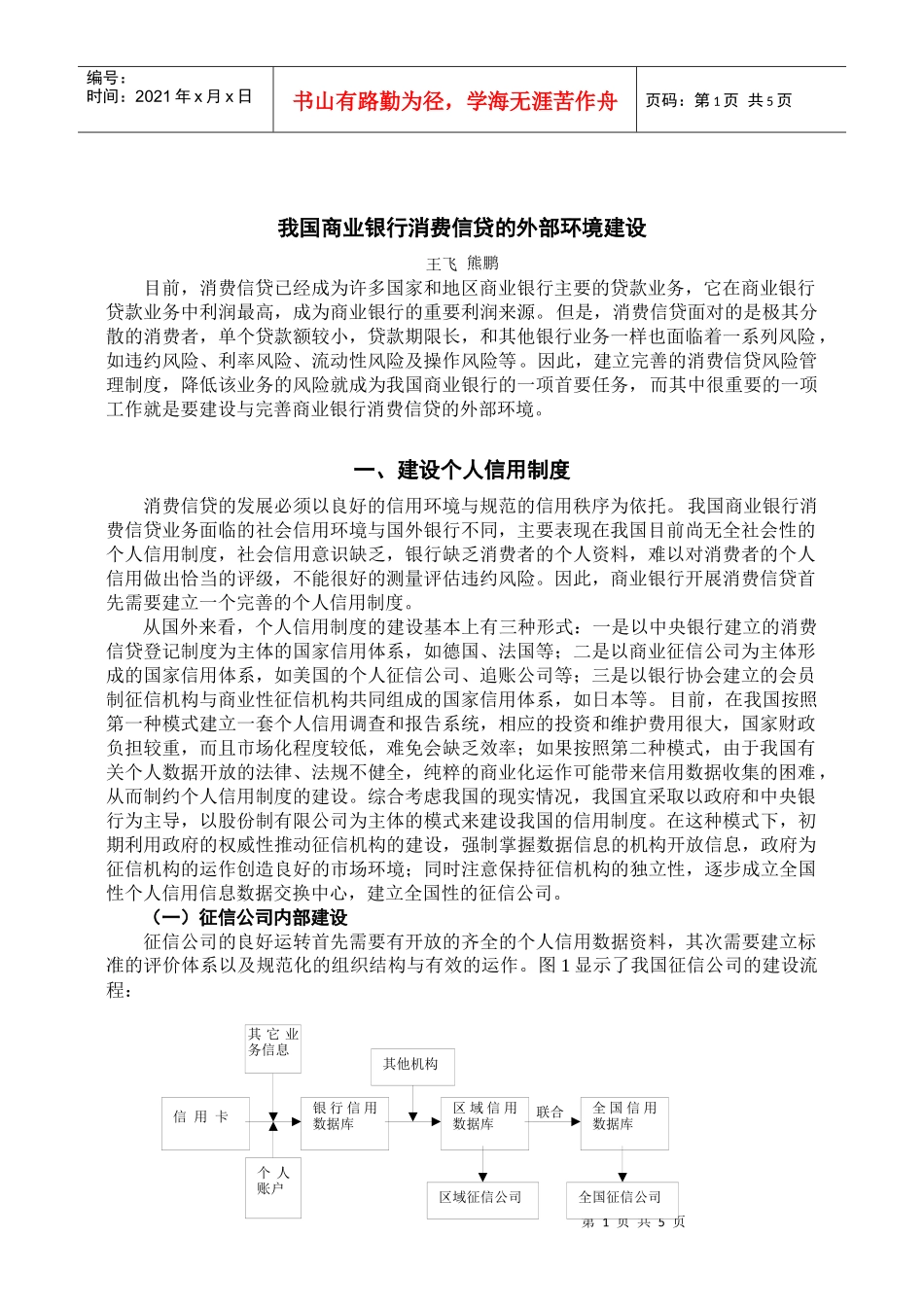 我国商业银行消费信贷的外部环境建设深圳金融信息网_第1页