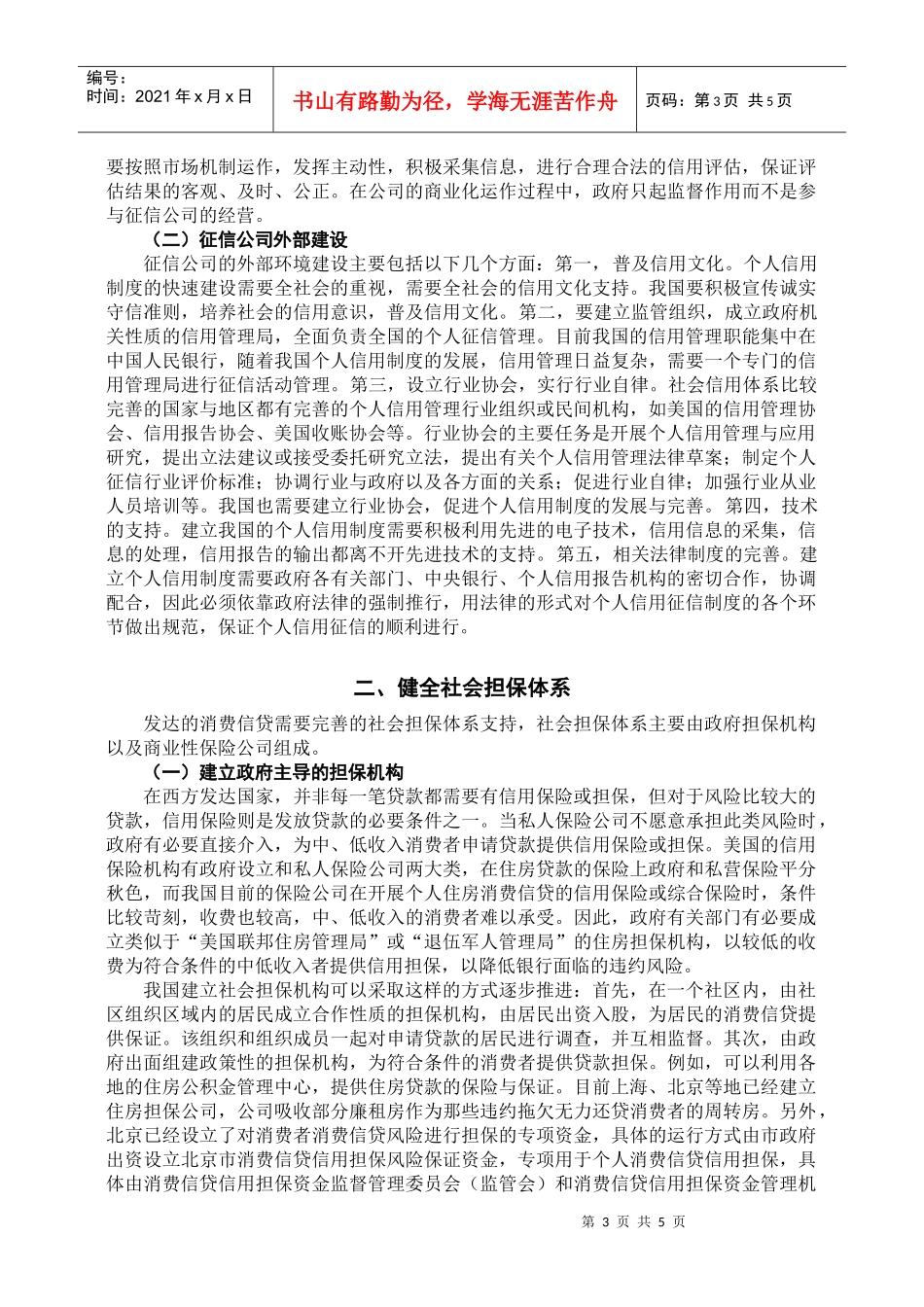 我国商业银行消费信贷的外部环境建设深圳金融信息网_第3页