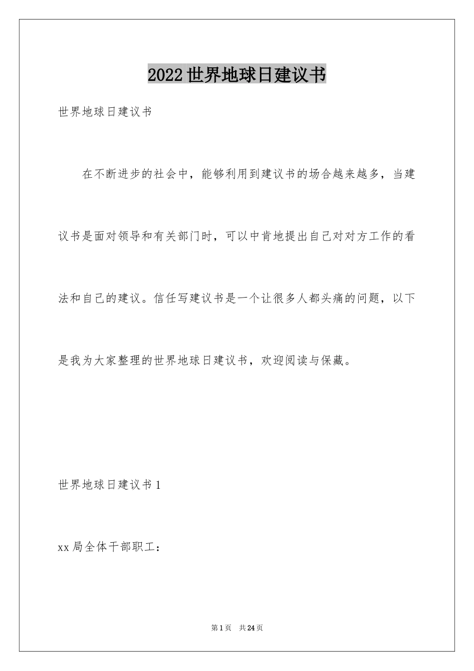 2024世界地球日建议书_第1页