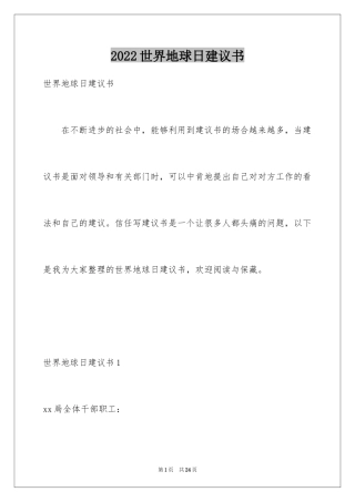 2024世界地球日建议书