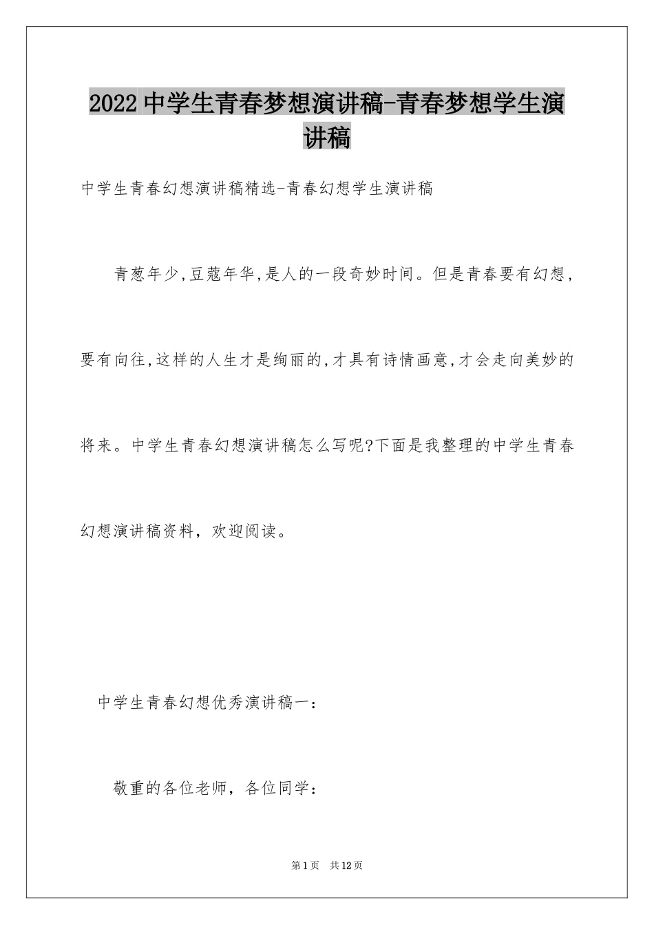 2024中学生青春梦想演讲稿-青春梦想学生演讲稿_第1页