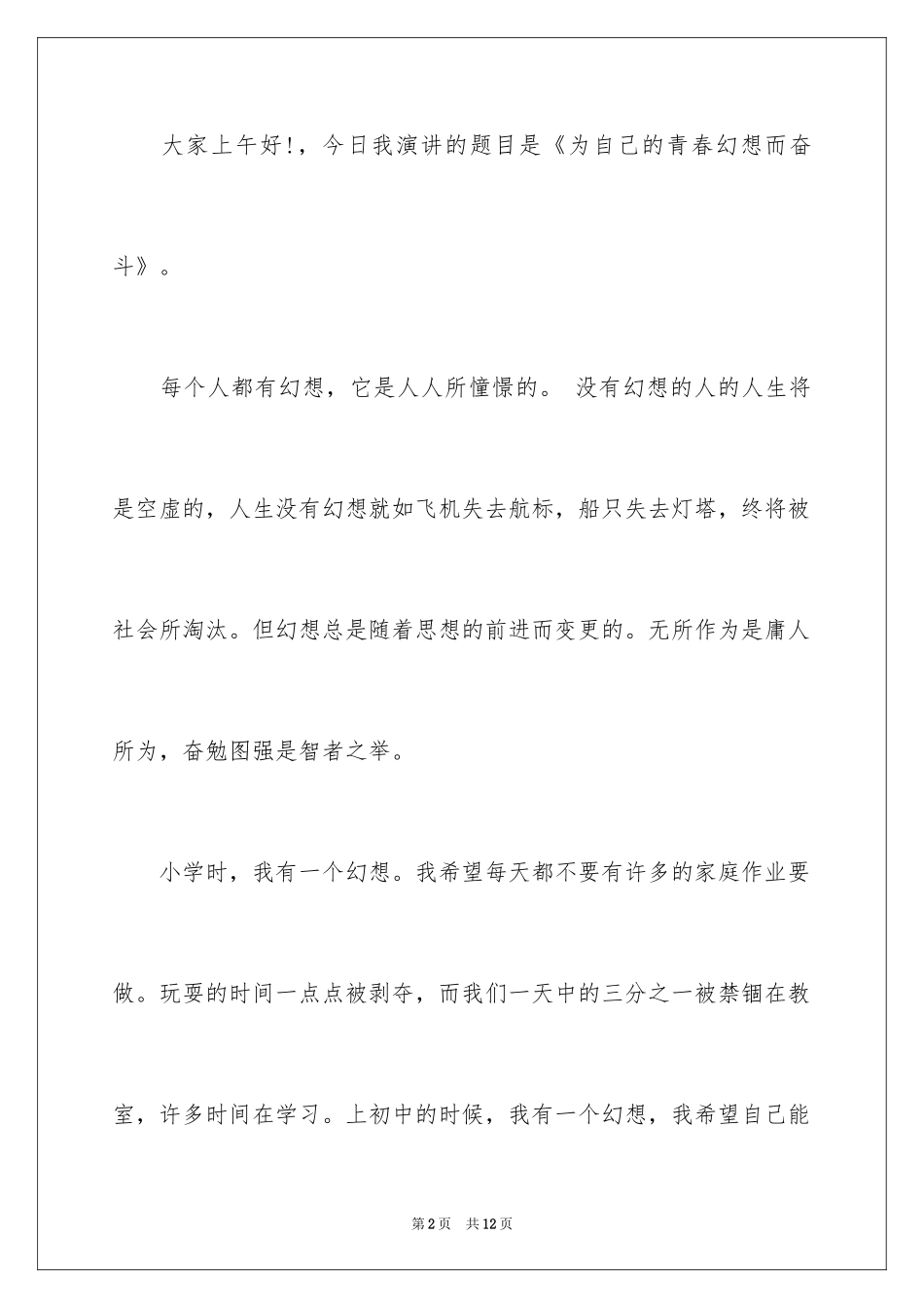 2024中学生青春梦想演讲稿-青春梦想学生演讲稿_第2页