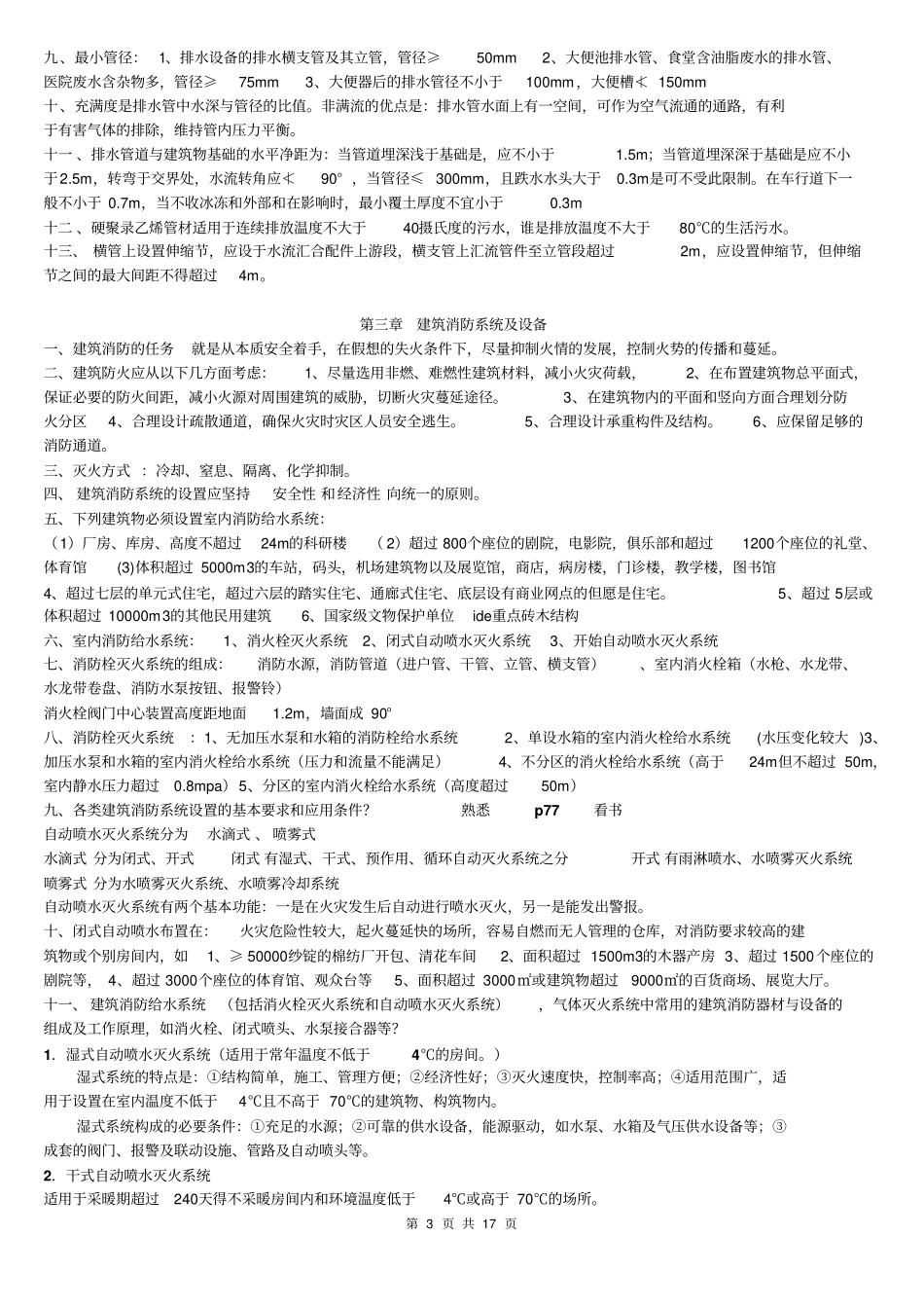 02446自考建筑设备复习资料自己整理201_第3页
