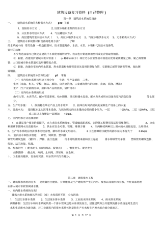02446自考建筑设备复习资料自己整理201