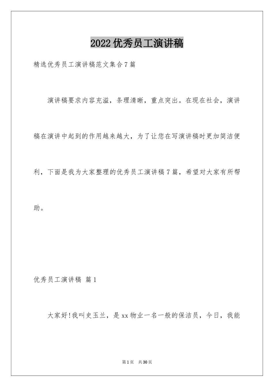 2024优秀员工演讲稿_1717_第1页