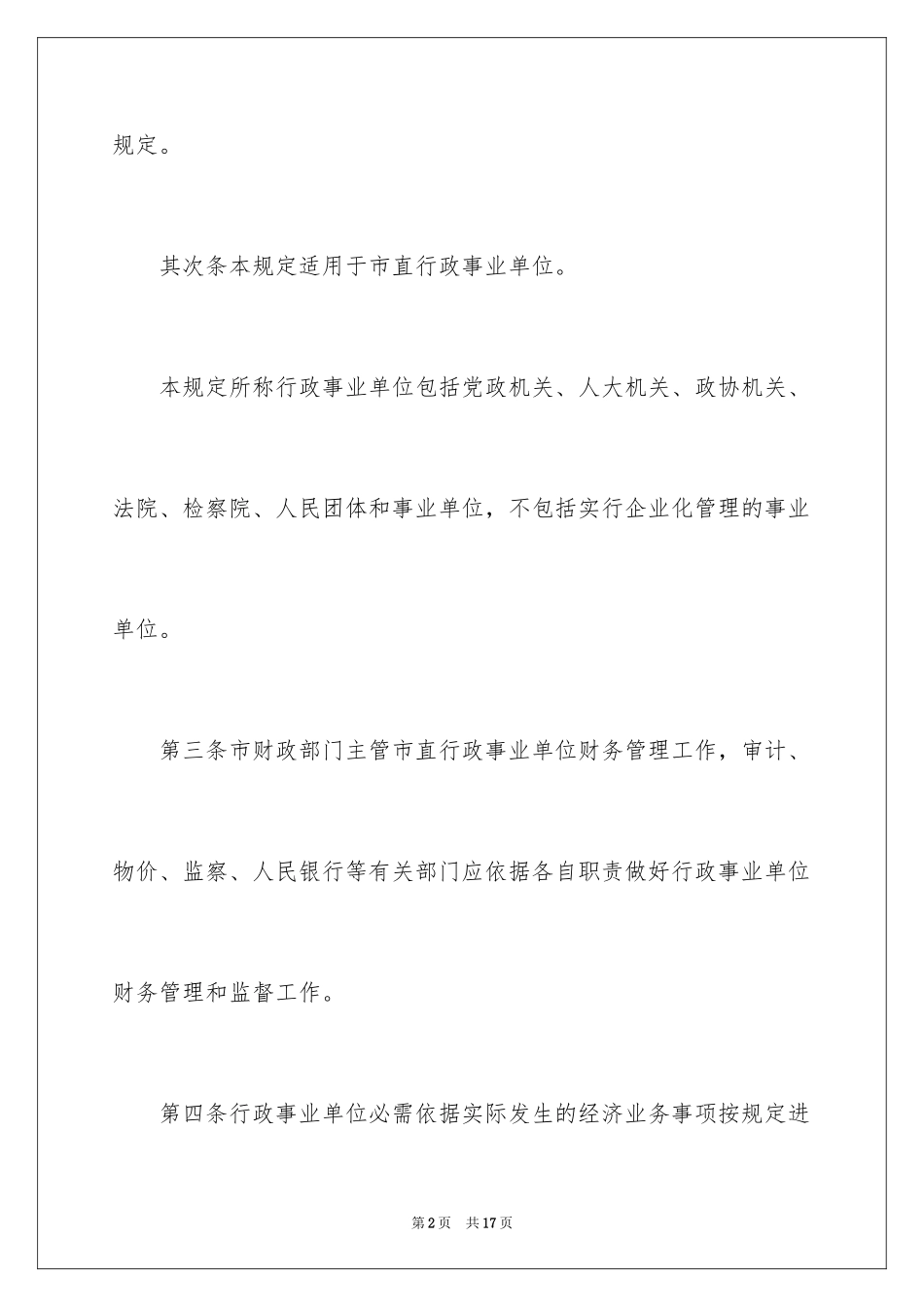 2024事业单位收支业务管理制度_第2页