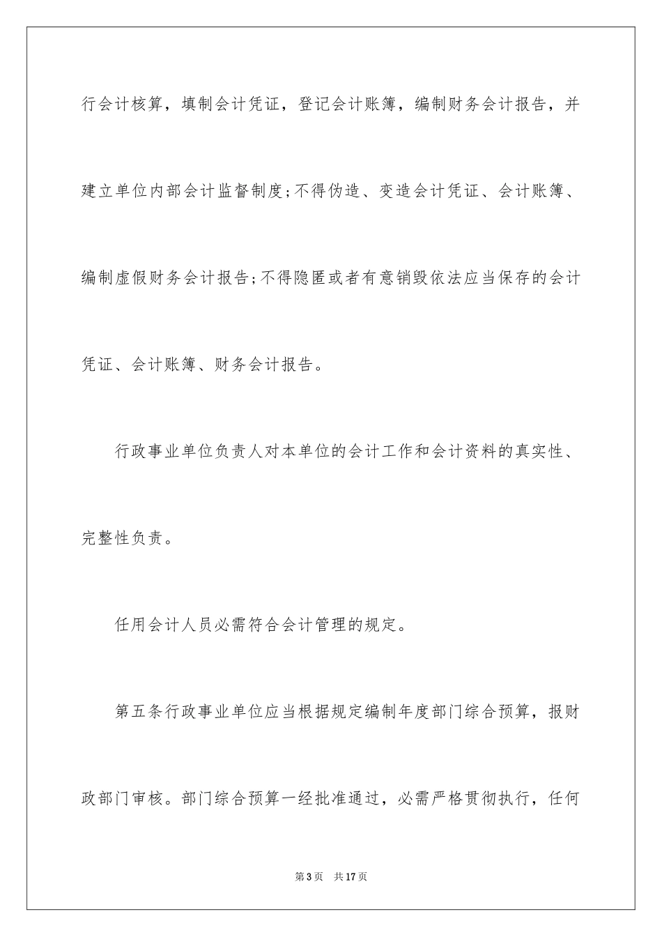 2024事业单位收支业务管理制度_第3页