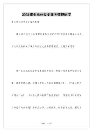 2024事业单位收支业务管理制度