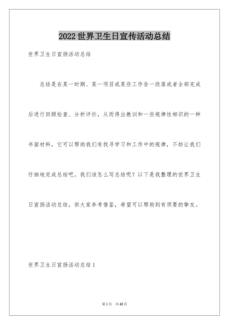 2024世界卫生日宣传活动总结_1_第1页