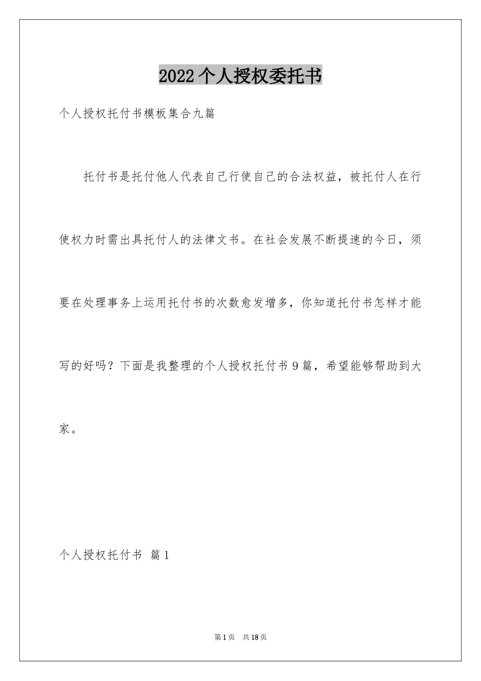2024个人授权委托书_317_第1页