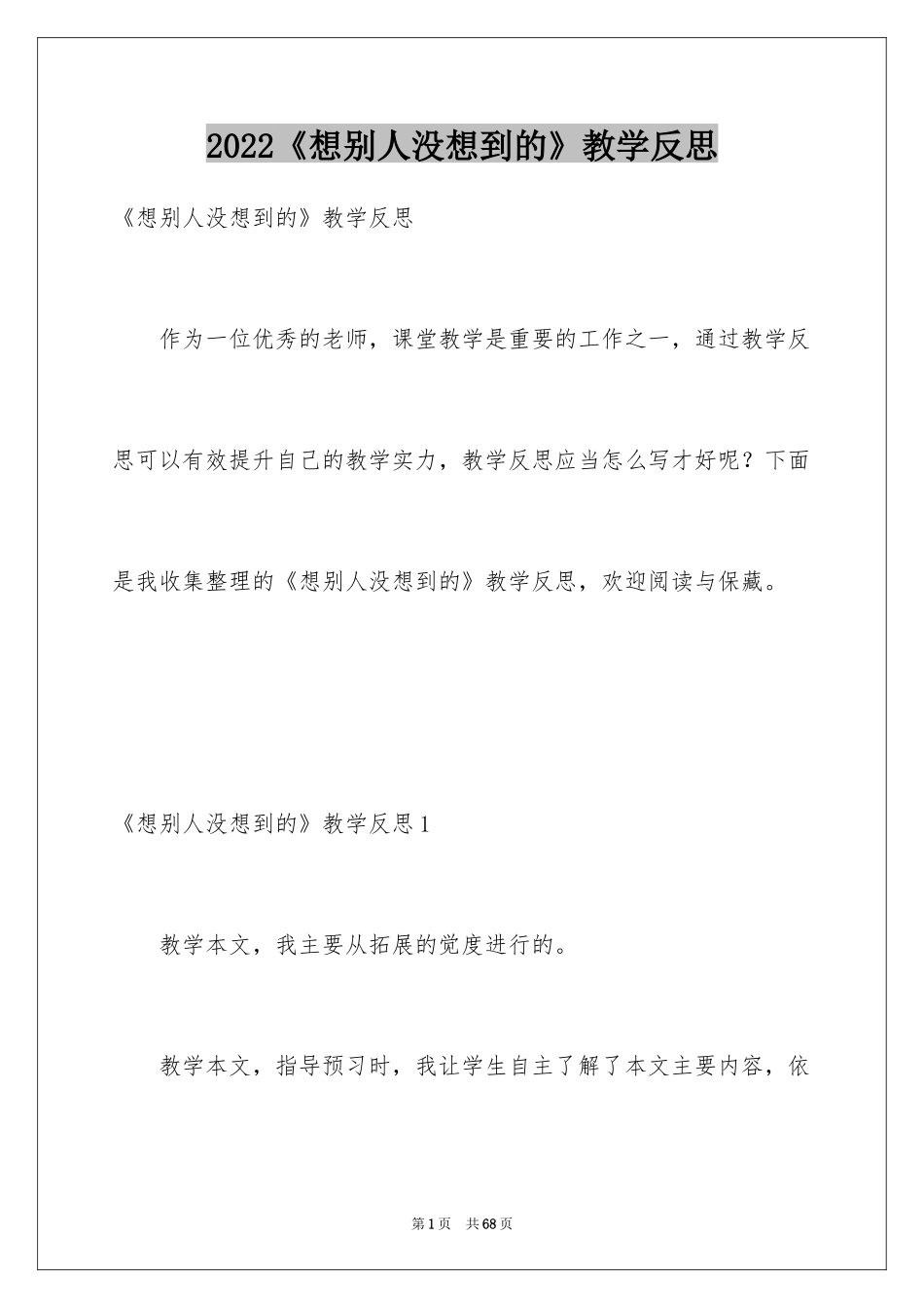 2024《想别人没想到的》教学反思_5_第1页