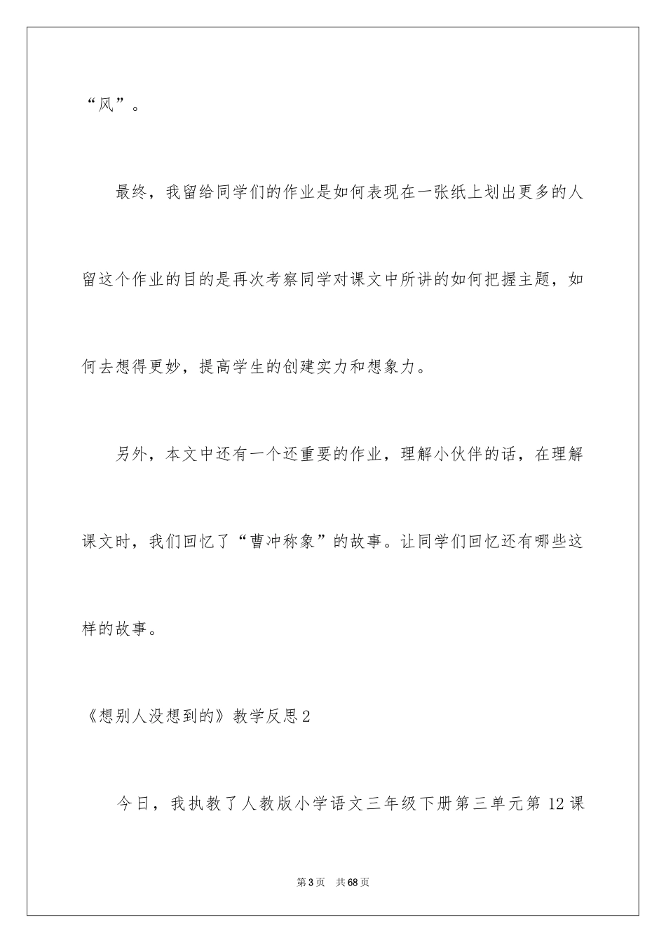 2024《想别人没想到的》教学反思_5_第3页