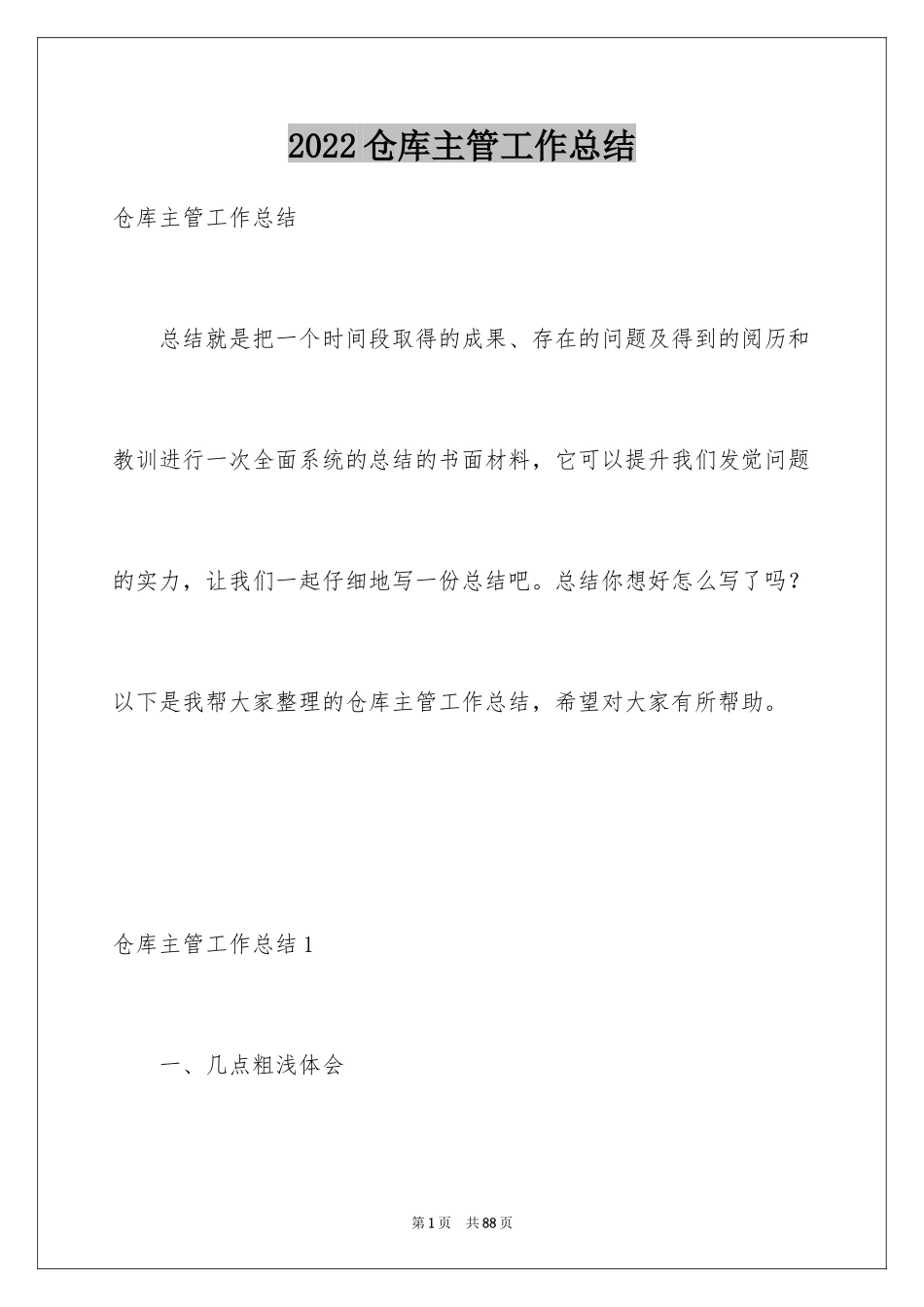 2024仓库主管工作总结_第1页