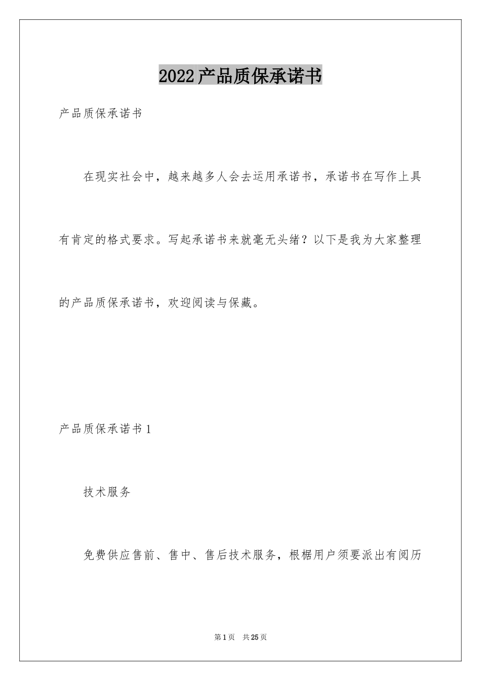 2024产品质保承诺书_2_第1页