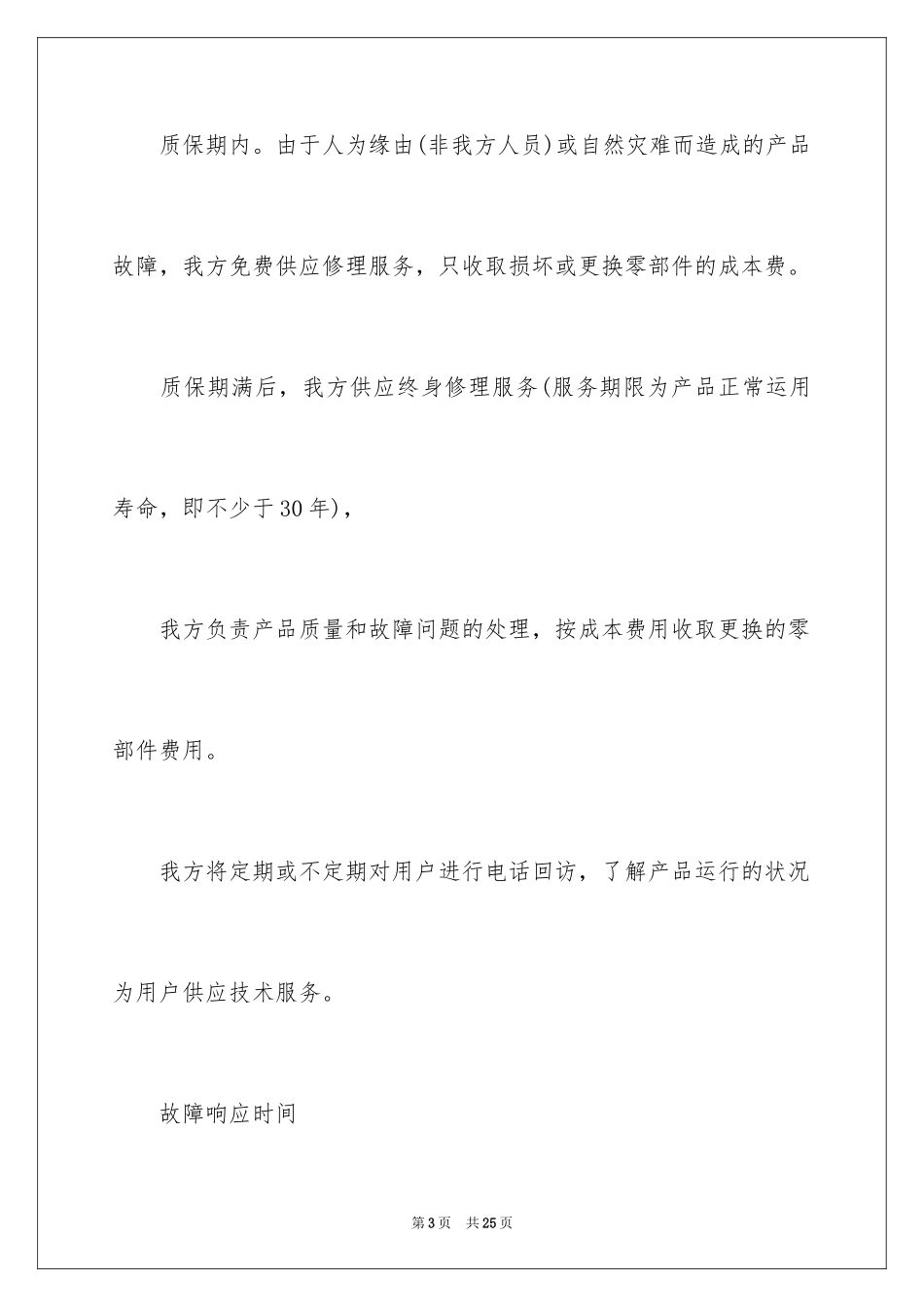 2024产品质保承诺书_2_第3页