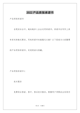 2024产品质保承诺书_2