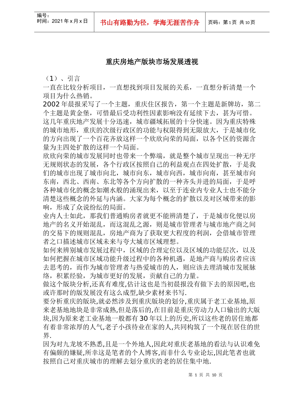 重庆房地产版块市场发展透视_第1页