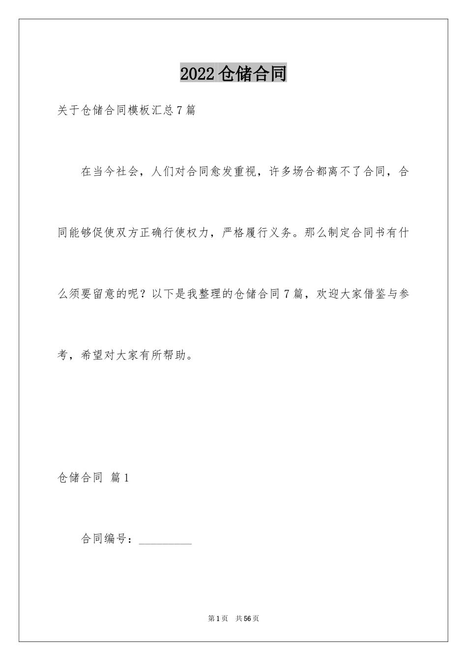 2024仓储合同_58_第1页