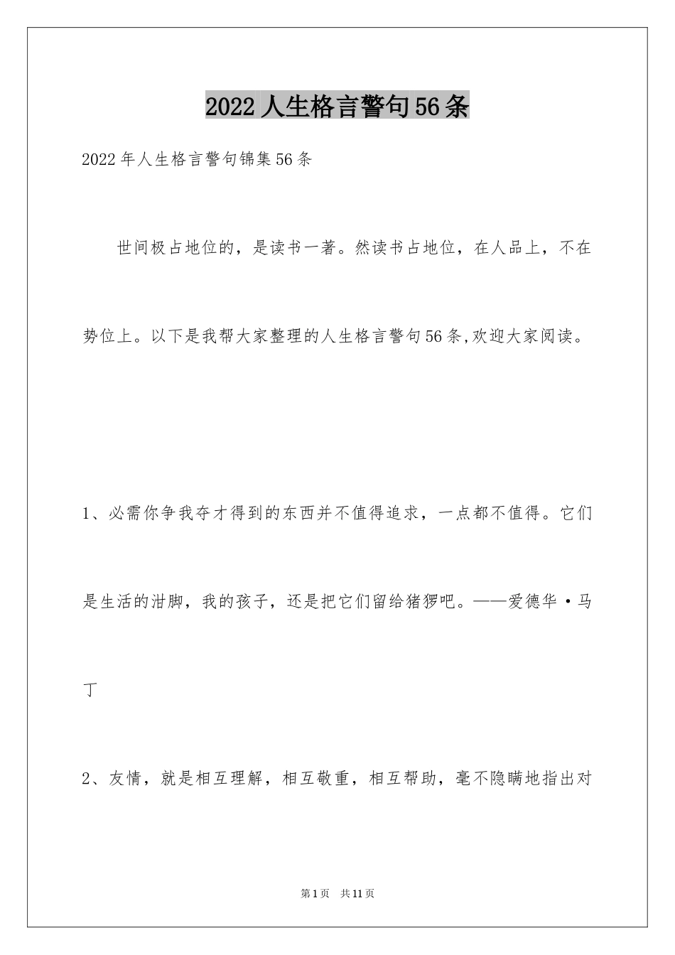 2024人生格言警句56条_第1页