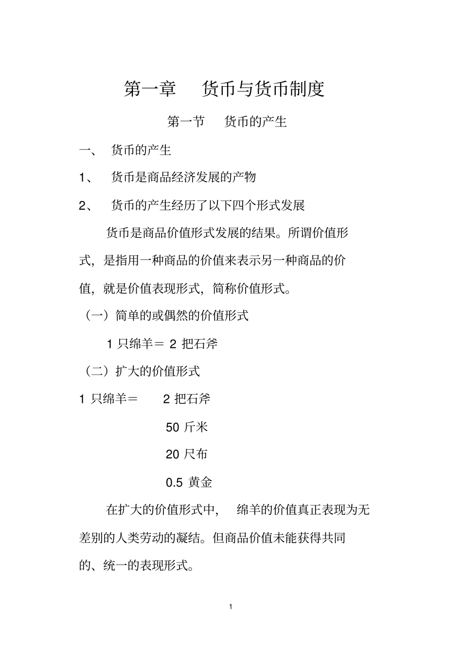 01货币与货币制度马凯旋_第1页