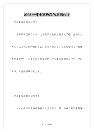 2024一件小事给我的启示作文_1