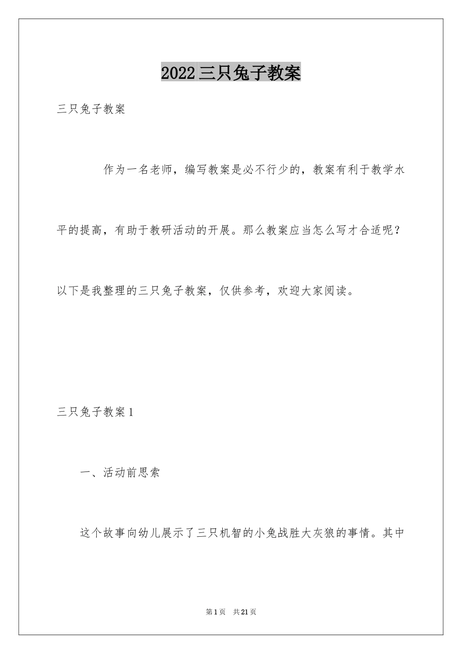 2024三只兔子教案_第1页