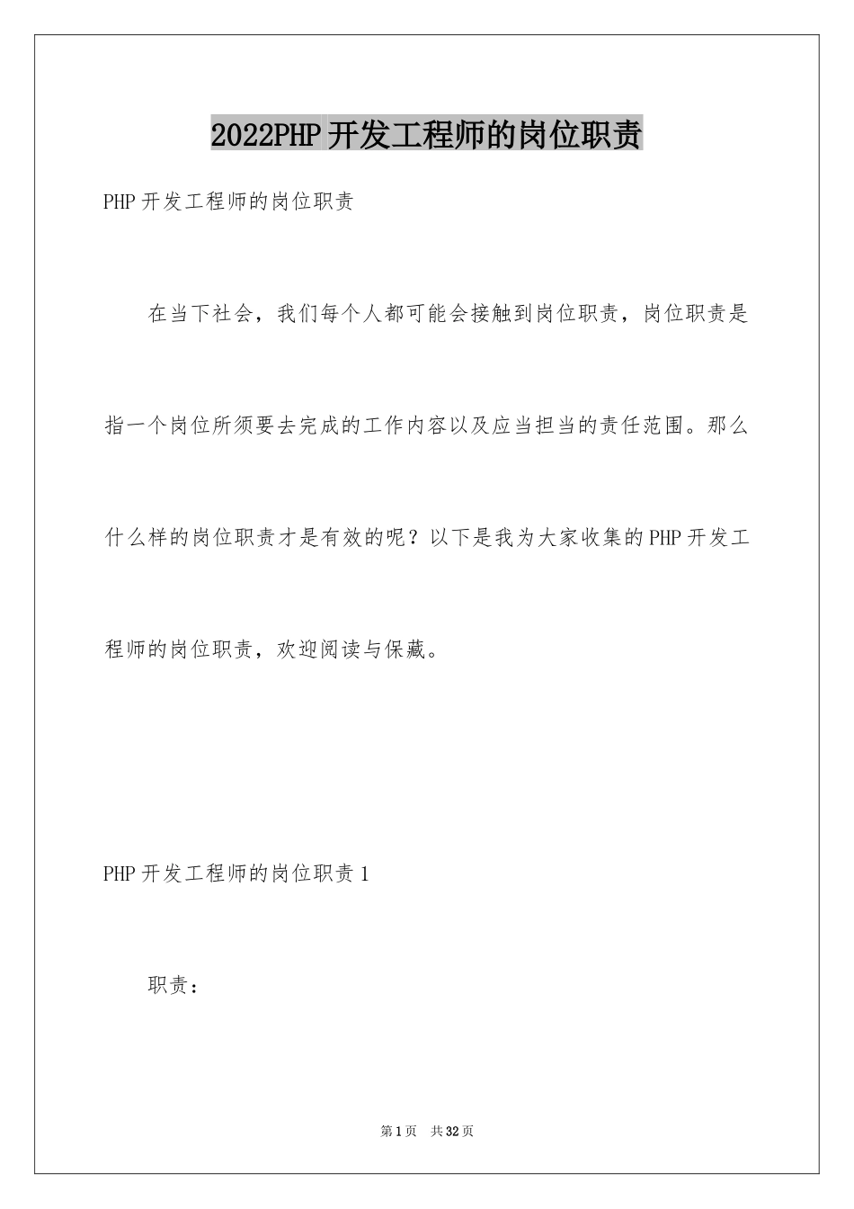 2024PHP开发工程师的岗位职责_第1页