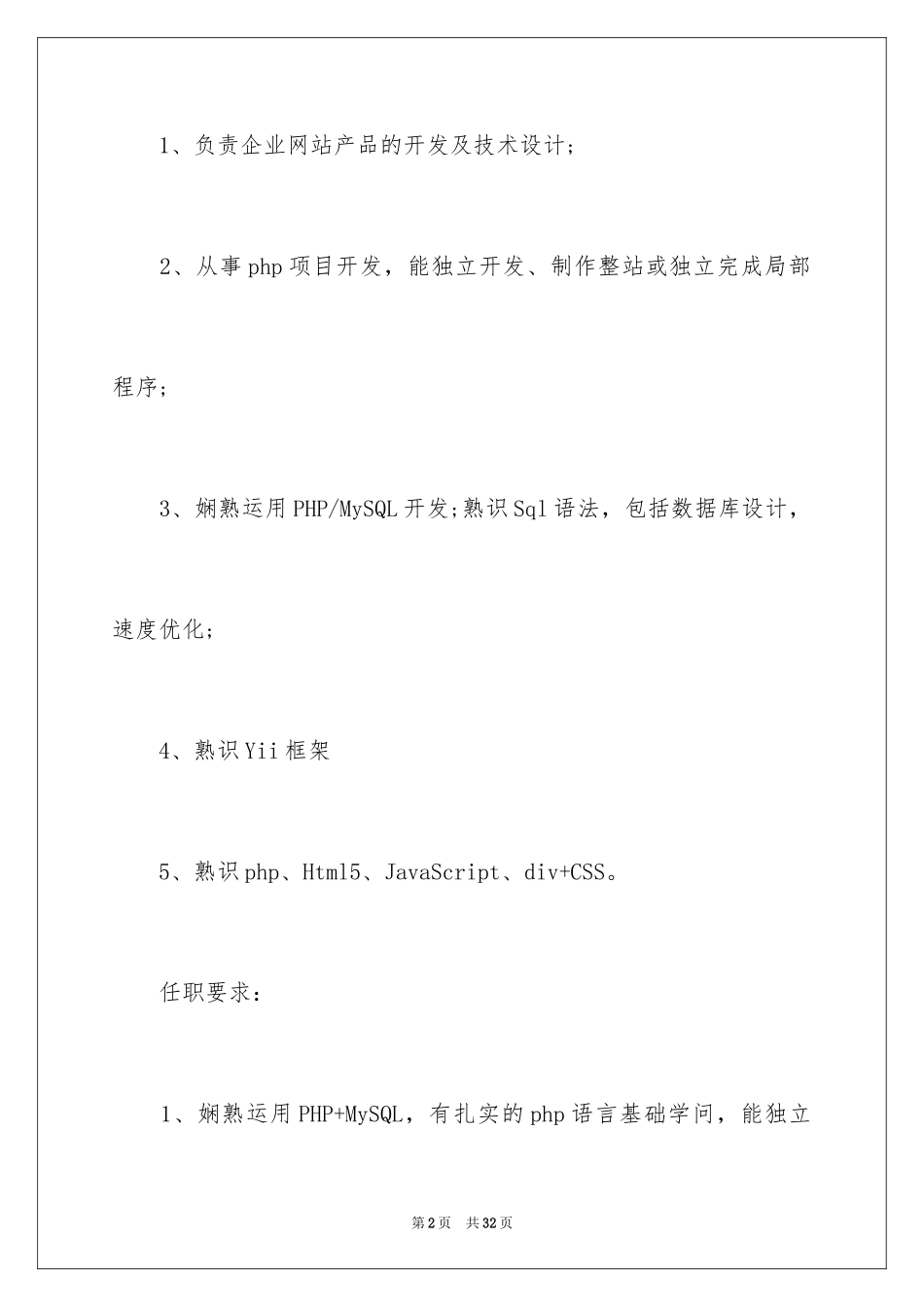 2024PHP开发工程师的岗位职责_第2页