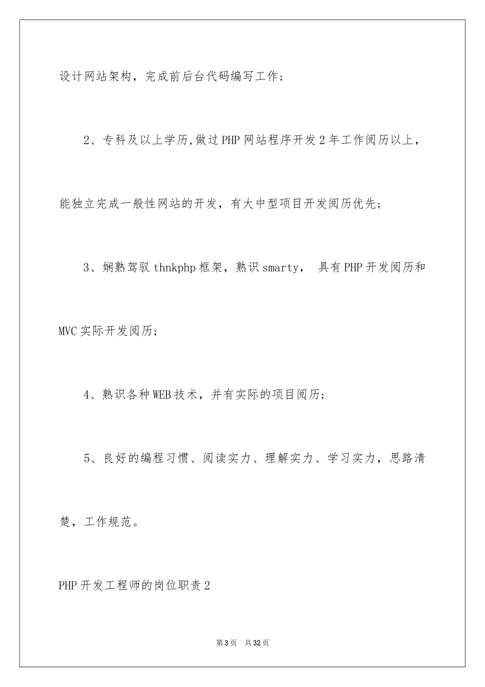 2024PHP开发工程师的岗位职责_第3页