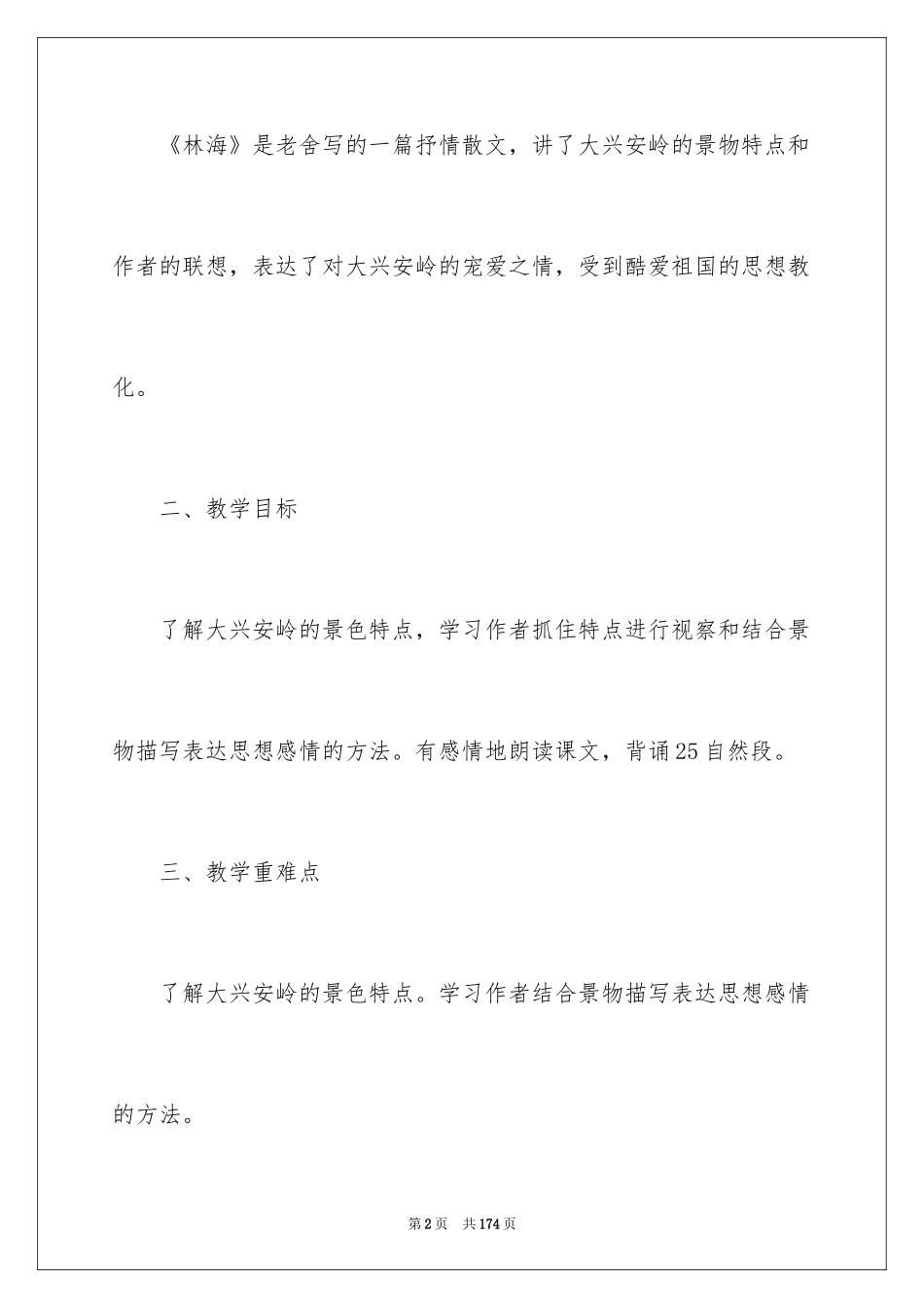 2024《林海》教学设计_2_第2页