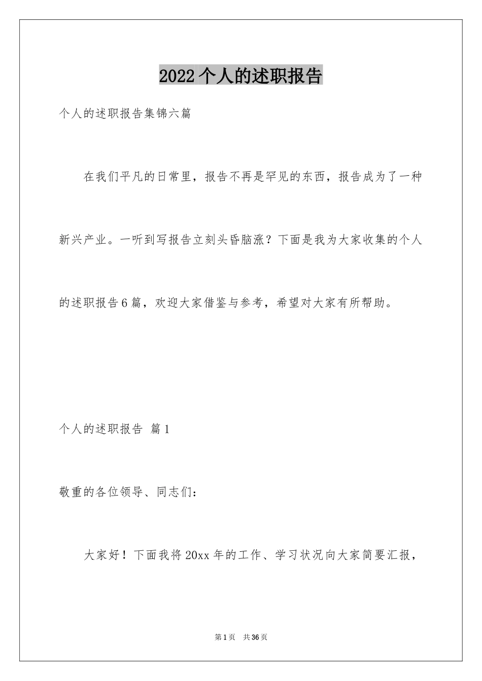 2024个人的述职报告_135_第1页