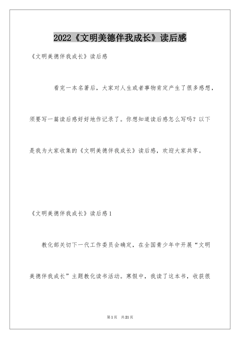 2024《文明美德伴我成长》读后感_4_第1页