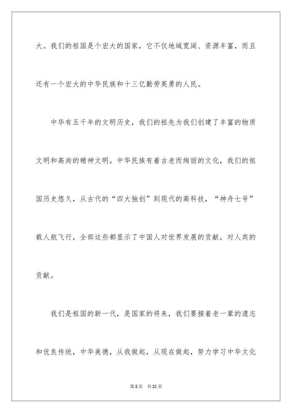 2024《文明美德伴我成长》读后感_4_第2页
