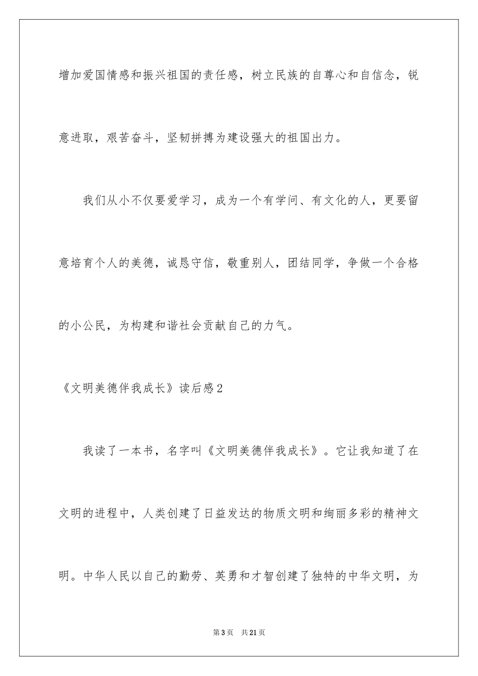 2024《文明美德伴我成长》读后感_4_第3页