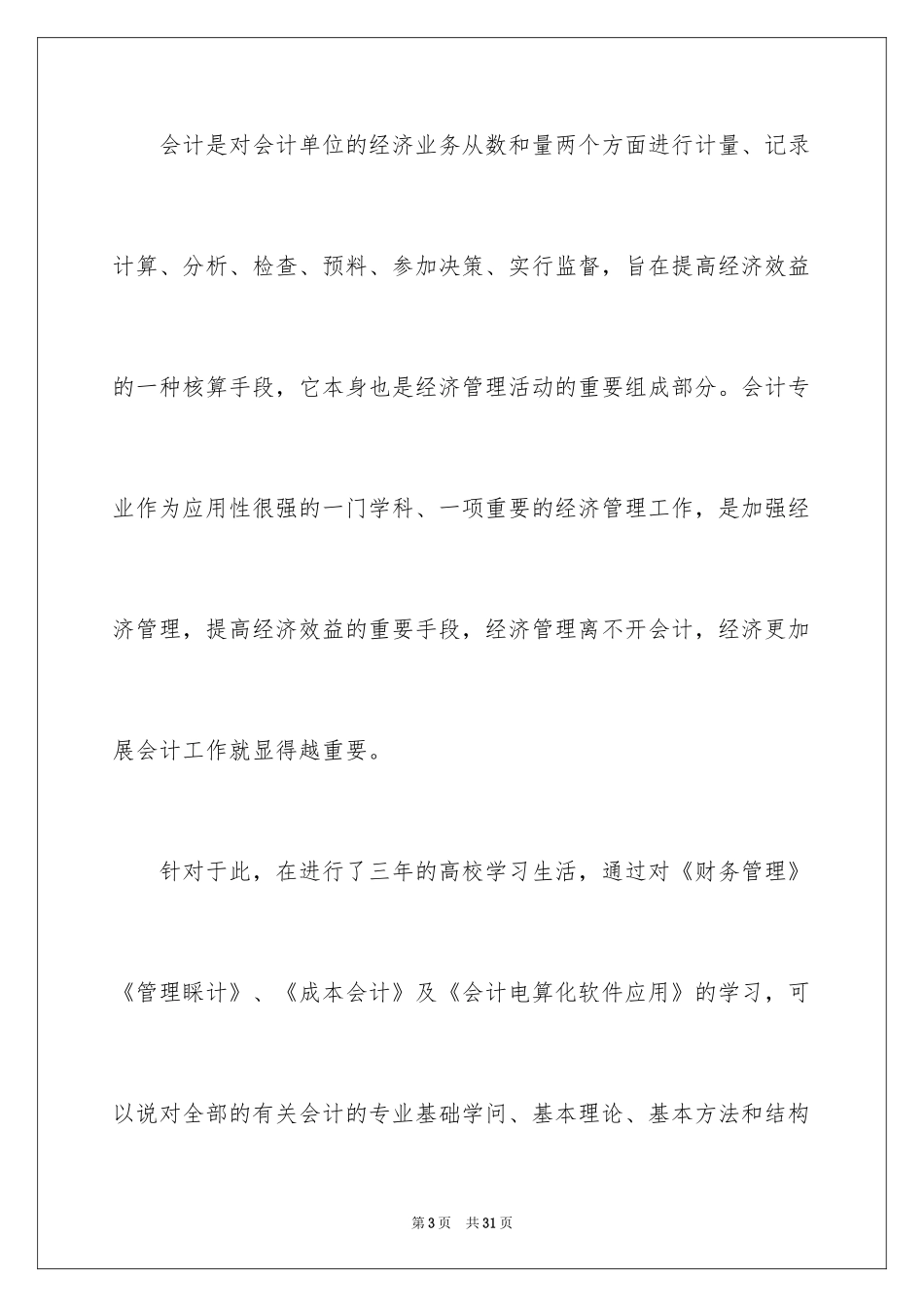 2024会计财务实习报告_3_第3页