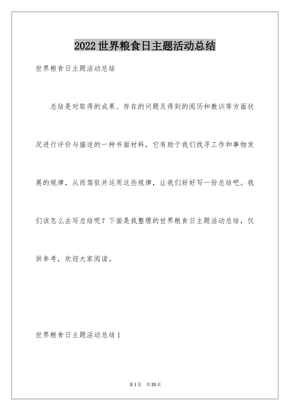 2024世界粮食日主题活动总结_第1页