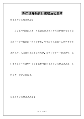 2024世界粮食日主题活动总结