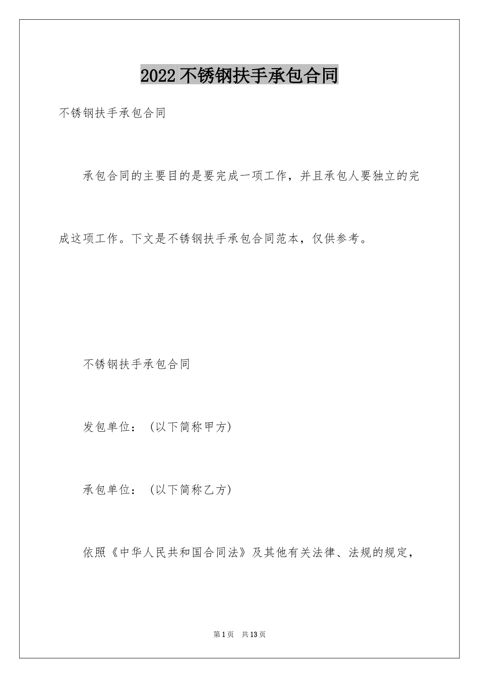 2024不锈钢扶手承包合同_第1页