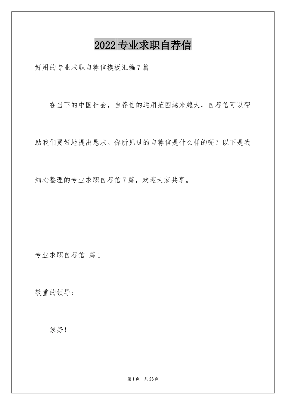 2024专业求职自荐信_7_第1页